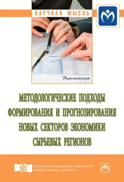 Методологические подходы формирования и прогнозирования новых секторов экономики сырьевых регионов, audiobook Зои Андреевны Васильевой. ISDN71165194