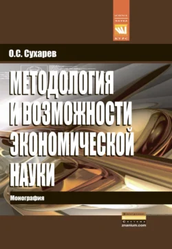 Методология и возможности экономической науки, аудиокнига Олега Сергеевича Сухарева. ISDN71165197