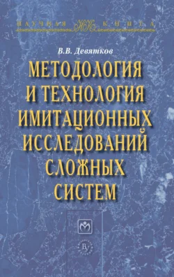 Методология и технология имитационных исследований сложных систем: современное состояние и перспективы развития, аудиокнига Владимира Васильевича Девяткова. ISDN71165200