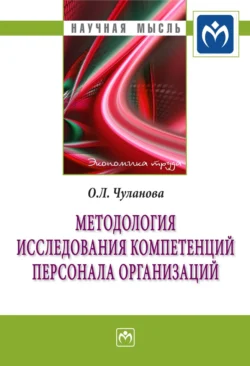 Методология исследования компетенций персонала организаций, audiobook Оксаны Леонидовны Чулановой. ISDN71165203