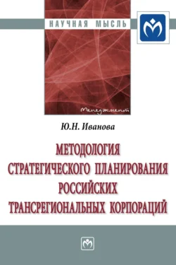 Методология стратегического планирования российских трансрегиональных корпораций, аудиокнига Юлии Николаевны Ивановой. ISDN71165215