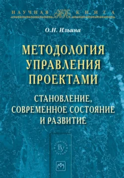 Методология управления проектами: становление, современное состояние и развитие - Ольга Ильина