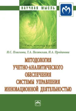 Методология учетно-аналитического обеспечения системы управления инновационной деятельностью, аудиокнига Наталии Степановны Пласковой. ISDN71165224