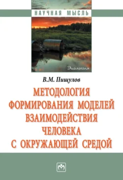 Методология формирования моделей взаимодействия человека с окружающей средой - Виктор Пищулов