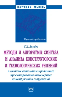 Методы и алгоритмы синтеза и анализа конструкторских и технологических решений в системе автоматизированного проектирования инженерных конструкций…, аудиокнига Сабира Халмурадовича Якубова. ISDN71165233