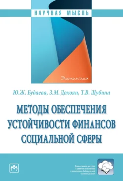 Методы обеспечения устойчивости финансов социальной сферы, аудиокнига Юлии Жаргаловны Будаевой. ISDN71165236