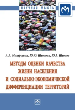 Методы оценки качества жизни населения и социально-экономической дифференциации территорий - Антон Митрошин