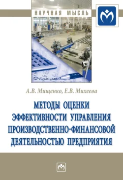 Методы оценки эффективности управления производственно-финансовой деятельностью предприятия, аудиокнига Александра Владимировича Мищенко. ISDN71165251