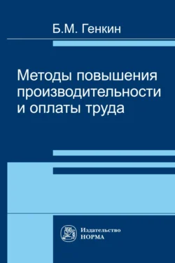 Методы повышения производительности и оплаты труда, аудиокнига Бориса Михайловича Генкина. ISDN71165254