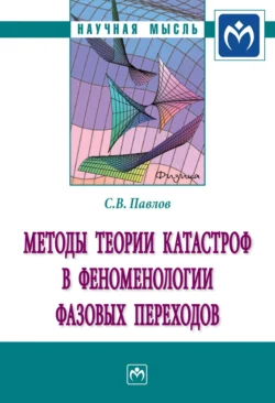 Методы теории катастроф в феноменологии фазовых переходов - Сергей Павлов