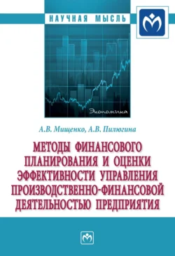 Методы финансового планирования и оценки эффективности управления производственно-финансовой деятельностью предприятия, аудиокнига Александра Владимировича Мищенко. ISDN71165260