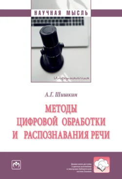 Методы цифровой обработки и распознавания речи, аудиокнига Алексея Геннадиевича Шишкина. ISDN71165263