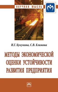 Методы экономической оценки устойчивости развития предприятия - Ирина Кукукина