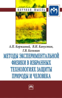 Методы экспериментальной физики в избранных технологиях защиты природы и человека, аудиокнига Алексея Павловича Коржавого. ISDN71165272