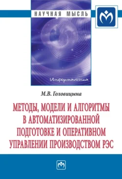 Методы, модели и алгоритмы в автоматизированной подготовке и оперативном управлении производством РЭС, аудиокнига Майи Владимировны Головицыной. ISDN71165281