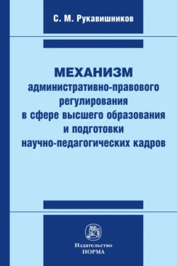 Механизм административно-правового регулирования в сфере высшего образования и подготовки научно-педагогических кадров, аудиокнига Сергея Михайловича Рукавишникова. ISDN71165290