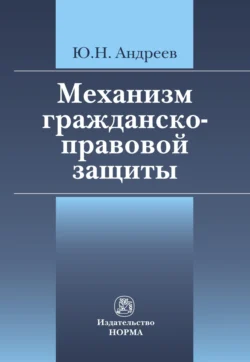 Механизм гражданско-правовой защиты - Юрий Андреев