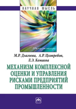 Механизм комплексной оценки и управления рисками предприятий промышленности, audiobook Лианы Эдуардовны Комаевой. ISDN71165296