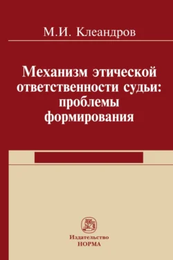 Механизм этической ответственности судьи: проблемы формирования, аудиокнига Михаила Ивановича Клеандрова. ISDN71165299