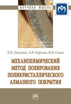 Механохимический метод полирования поликристаллического алмазного покрытия, аудиокнига Дмитрия Николаевича Охлупина. ISDN71165305