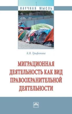 Миграционная деятельность как вид правоохранительной деятельности - Кристинэ Трифонова