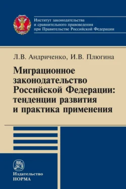 Миграционное законодательство Российской Федерации: тенденции развития и практика применения, audiobook Людмилы Васильевны Андриченко. ISDN71165317