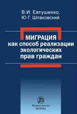 Миграция как способ реализации экологических прав граждан - Владимир Евтушенко