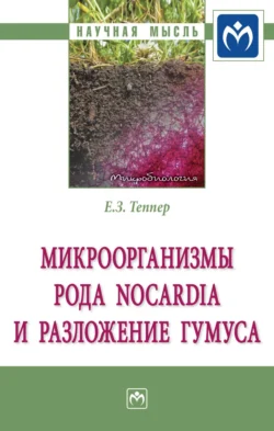 Микроорганизмы рода Nocardia и разложение гумуса - Екатерина Теппер