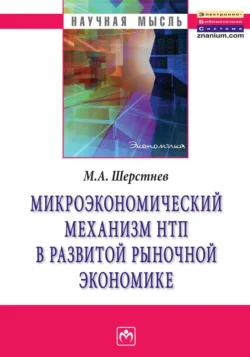 Микроэкономический механизм НТП в развитой рыночной экономике (на материалах обрабатывающей промышленности США во второй половине ХХ столетия), audiobook Михаила Анатольевича Шерстнева. ISDN71165344