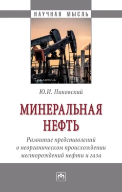 Минеральная нефть: развитие представлений о неорганическом происхождении месторождений нефти и газа, аудиокнига Юрия Иосифовича Пиковского. ISDN71165350