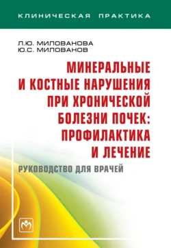 Минеральные и костные нарушения при хронической болезни почек: профилактика и лечение: Руководство для врачей - Людмила Милованова