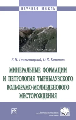 Минеральные формации и петрология Тырныаузкого вольфрамо-молибденового месторождения - Евгений Граменицкий