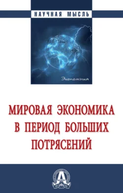 Мировая экономика в период больших потрясений, audiobook Сергея Николаевича Бобылева. ISDN71165365