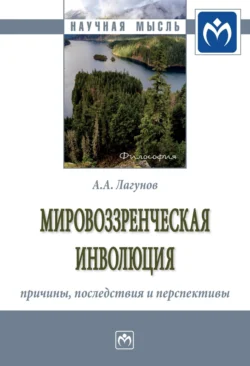 Мировоззренческая инволюция: причины, последствия и перспективы - Алексей Лагунов