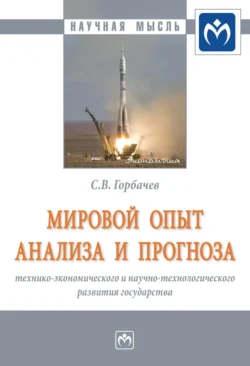 Мировой опыт анализа и прогноза технико-экономического и научно-технологического развития государства - Сергей Горбачев