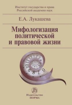 Мифологизация политической и правовой жизни, аудиокнига Елены Андреевны Лукашевой. ISDN71165386