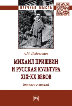 Михаил Пришвин и русская культура ХIХ-ХХ веков: диалоги с эпохой - Александр Подоксенов