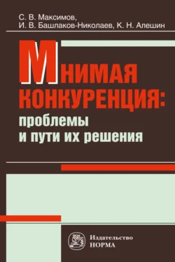 Мнимая конкуренция: проблемы и пути их решения, аудиокнига Сергея Васильевича Максимова. ISDN71165398