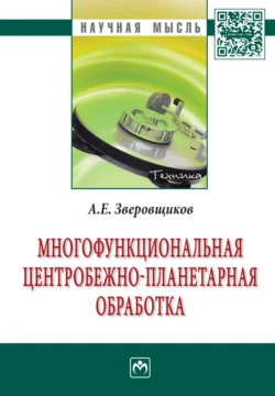 Многофункциональная центробежно-планетарная обработка, аудиокнига Александра Евгеньевича Зверовщикова. ISDN71165401