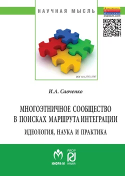 Многоэтничное сообщество в поисках маршрута интеграции: идеология, наука и практика, аудиокнига Ирины Александровны Савченко. ISDN71165419