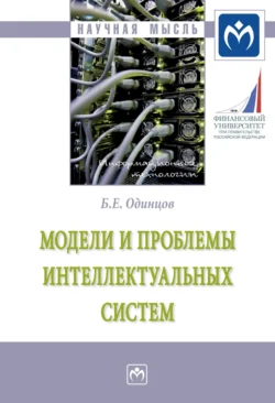 Модели и проблемы интеллектуальных систем, аудиокнига Бориса Ефимовича Одинцова. ISDN71165443