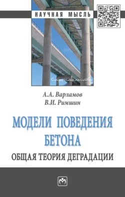 Модели поведения бетона. Общая теория деградации - Андрей Варламов