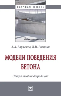 Модели поведения бетона. Общая теория деградации, audiobook Андрея Аркадьевича Варламова. ISDN71165455