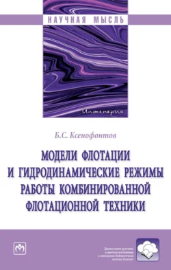 Модели флотации и гидродинамические режимы работы комбинированной флотационной техники - Борис Ксенофонтов