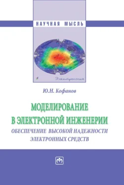 Моделирование в электронной инженерии: обеспечение высокой надёжности электронных средств