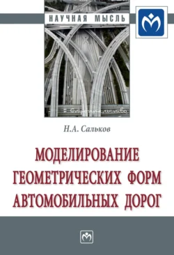 Моделирование геометрических форм автомобильных дорог, аудиокнига Николая Андреевича Салькова. ISDN71165476