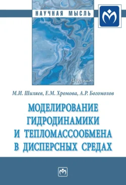 Моделирование гидродинамики и тепломассообмена в дисперсных средах