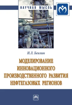 Моделирование инновационного производственного развития нефтегазовых регионов, аудиокнига Игоря Леонидовича Беилина. ISDN71165491