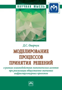 Моделирование процессов принятия решений в рамках взаимодействия экономических агентов при реализации общественно значимых инфраструктурных проектов, audiobook Даниила Сергеевича Оверчука. ISDN71165497