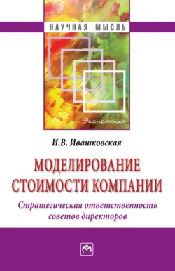 Моделирование стоимости компании. Стратегическая ответственность совета директоров, аудиокнига Ирины Васильевны Ивашковской. ISDN71165500